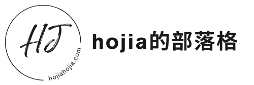 hojia的部落格